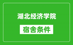 湖北经济学院宿舍条件怎么样_有空调吗?