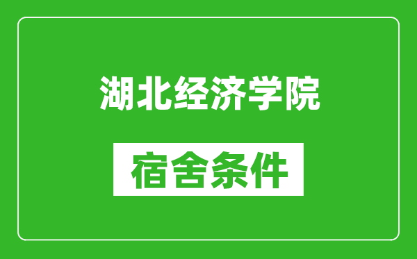 湖北经济学院宿舍条件怎么样,有空调吗?