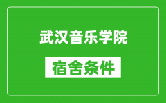 武汉音乐学院宿舍条件怎么样_有空调吗?