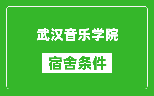 武汉音乐学院宿舍条件怎么样,有空调吗?