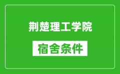 荆楚理工学院宿舍条件怎么样_有空调吗?