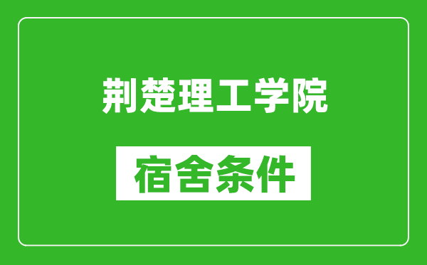 荆楚理工学院宿舍条件怎么样,有空调吗?