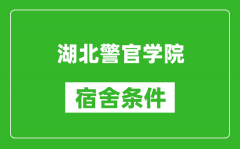 湖北警官学院宿舍条件怎么样_有空调吗?