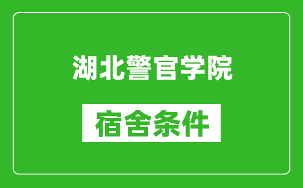 湖北警官学院宿舍条件怎么样,有空调吗?