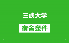 三峡大学宿舍条件怎么样_有空调吗?