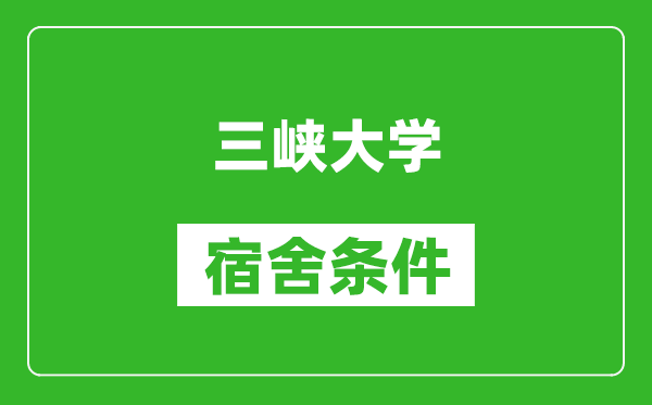 三峡大学宿舍条件怎么样,有空调吗?