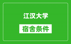 江汉大学宿舍条件怎么样_有空调吗?