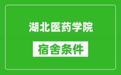 湖北医药学院宿舍条件怎么样_有空调吗?