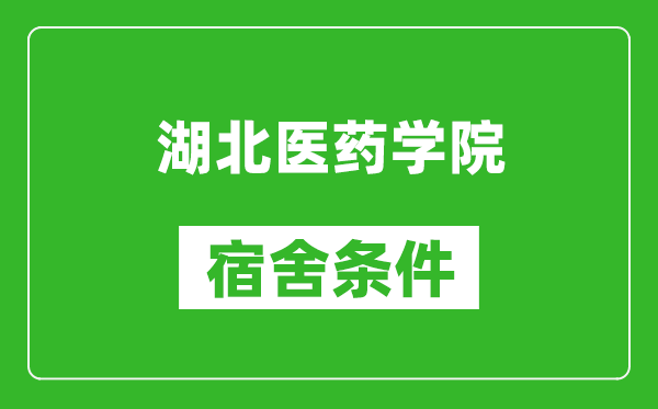 湖北医药学院宿舍条件怎么样,有空调吗?