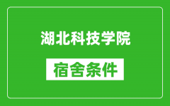 湖北科技学院宿舍条件怎么样_有空调吗?