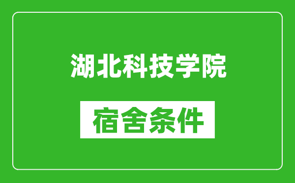 湖北科技学院宿舍条件怎么样,有空调吗?