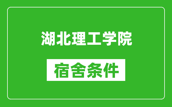 湖北理工学院宿舍条件怎么样,有空调吗?