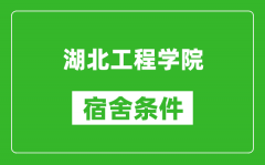 湖北工程学院宿舍条件怎么样_有空调吗?