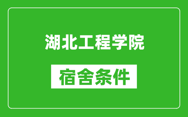 湖北工程学院宿舍条件怎么样,有空调吗?