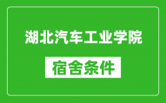 湖北汽车工业学院宿舍条件怎么样_有空调吗?