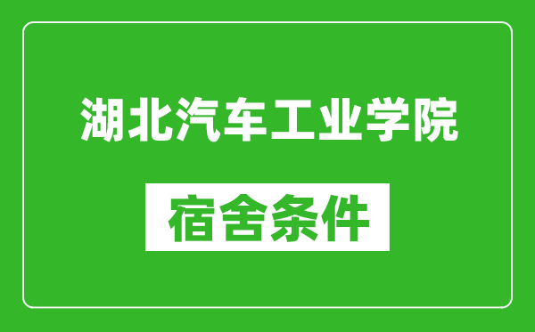 湖北汽车工业学院宿舍条件怎么样,有空调吗?