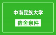 中南民族大学宿舍条件怎么样_有空调吗?