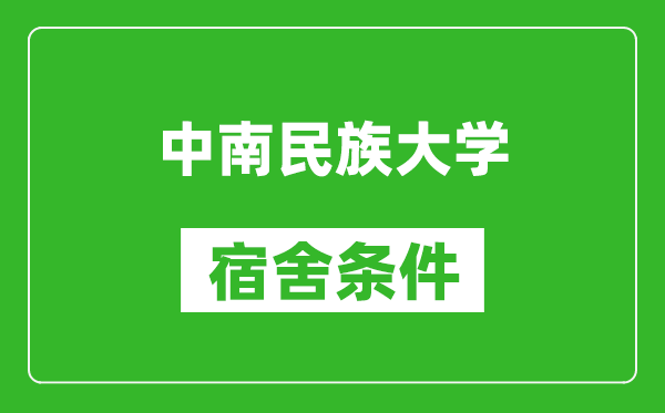 中南民族大学宿舍条件怎么样,有空调吗?