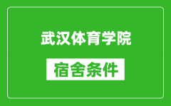 武汉体育学院宿舍条件怎么样_有空调吗?