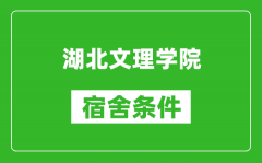 湖北文理学院宿舍条件怎么样_有空调吗?