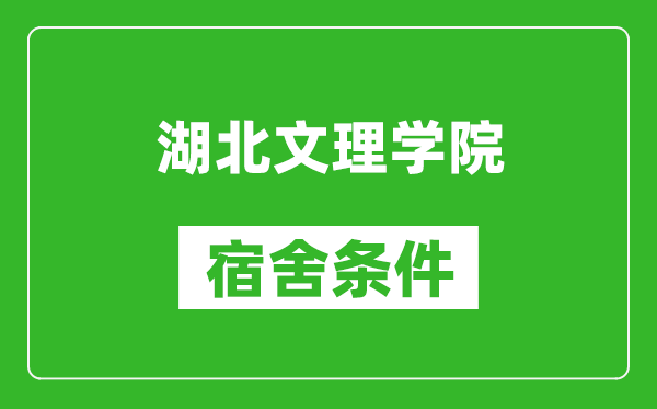 湖北文理学院宿舍条件怎么样,有空调吗?