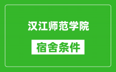 汉江师范学院宿舍条件怎么样_有空调吗?