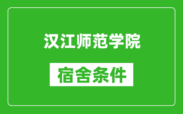 汉江师范学院宿舍条件怎么样,有空调吗?