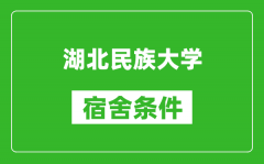 湖北民族大学宿舍条件怎么样_有空调吗?