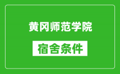 黄冈师范学院宿舍条件怎么样_有空调吗?