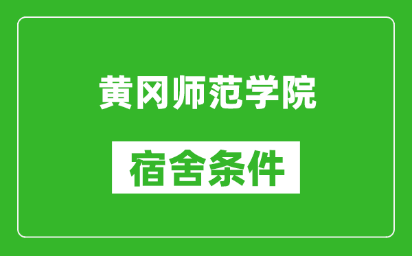 黄冈师范学院宿舍条件怎么样,有空调吗?