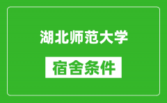 湖北师范大学宿舍条件怎么样_有空调吗?