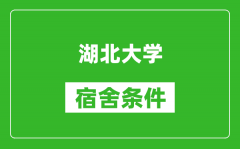 湖北大学宿舍条件怎么样_有空调吗?