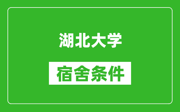 湖北大学宿舍条件怎么样,有空调吗?