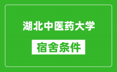 湖北中医药大学宿舍条件怎么样_有空调吗?