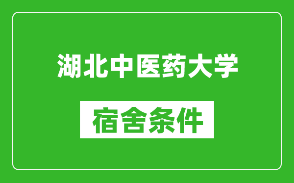 湖北中医药大学宿舍条件怎么样,有空调吗?