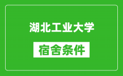 湖北工业大学宿舍条件怎么样_有空调吗?