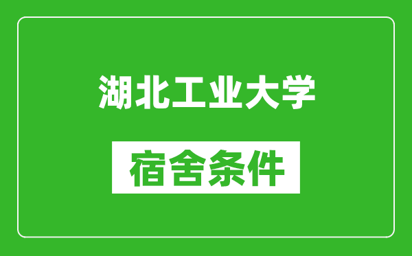 湖北工业大学宿舍条件怎么样,有空调吗?