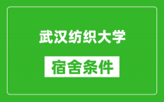 武汉纺织大学宿舍条件怎么样_有空调吗?