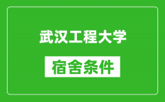 武汉工程大学宿舍条件怎么样_有空调吗?