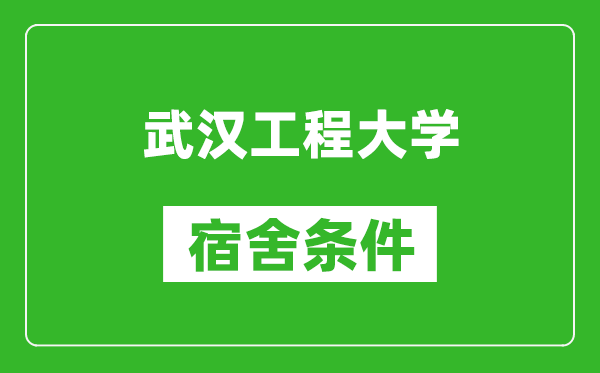 武汉工程大学宿舍条件怎么样,有空调吗?