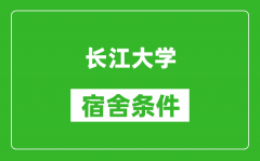 长江大学宿舍条件怎么样_有空调吗?