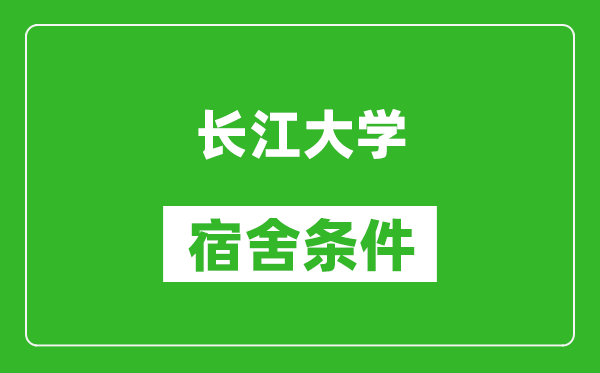 长江大学宿舍条件怎么样,有空调吗?