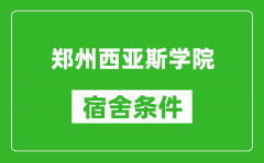 郑州西亚斯学院宿舍条件怎么样_有空调吗?