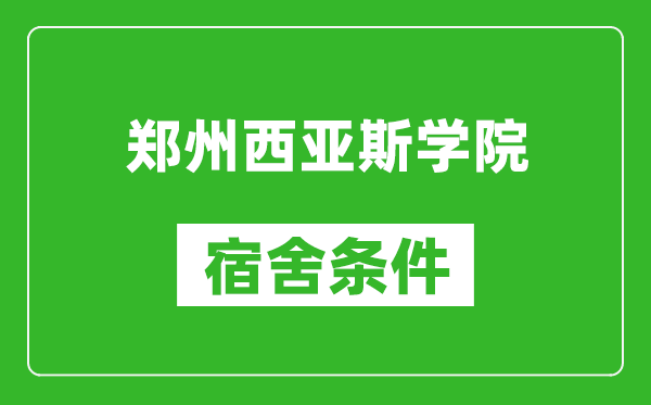 郑州西亚斯学院宿舍条件怎么样,有空调吗?