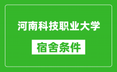 河南科技职业大学宿舍条件怎么样_有空调吗?