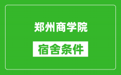 郑州商学院宿舍条件怎么样_有空调吗?