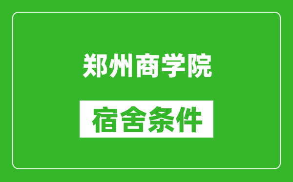 郑州商学院宿舍条件怎么样,有空调吗?