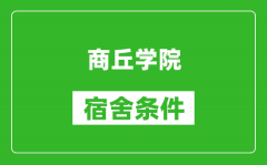 商丘学院宿舍条件怎么样_有空调吗?