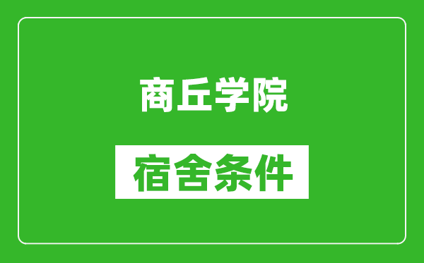 商丘学院宿舍条件怎么样,有空调吗?