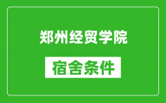 郑州经贸学院宿舍条件怎么样_有空调吗?